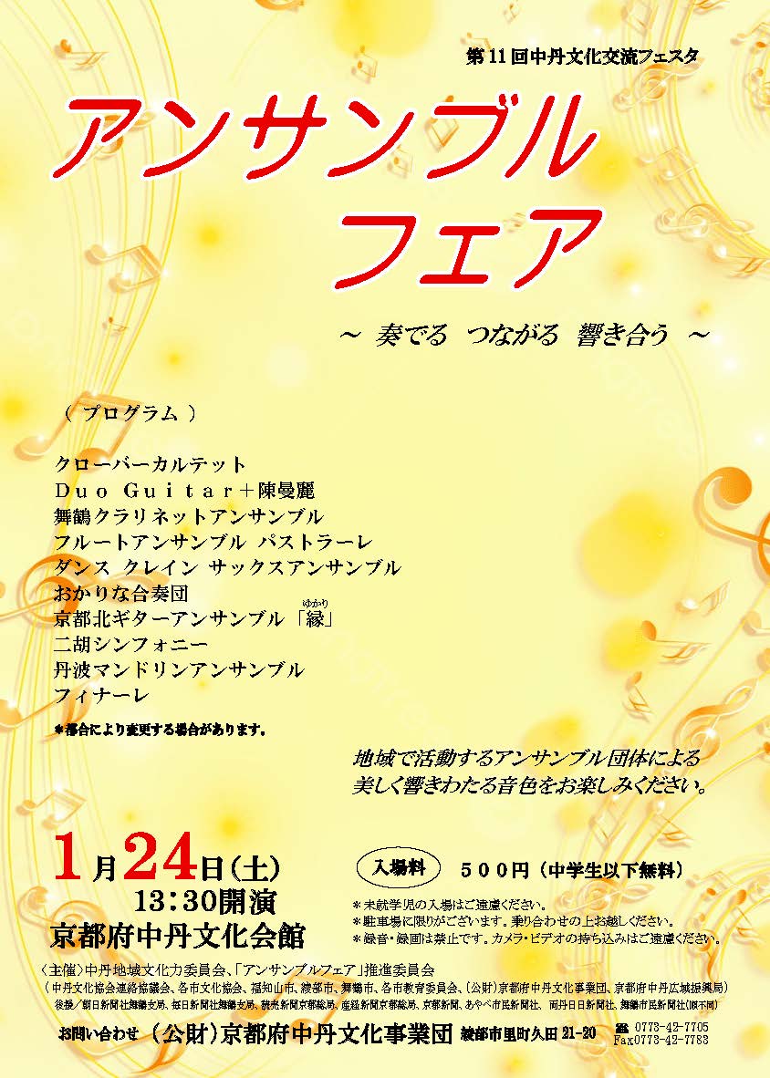 アンサンブルフェア　表