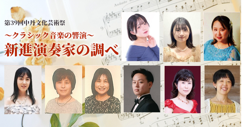新進演奏家の調べ