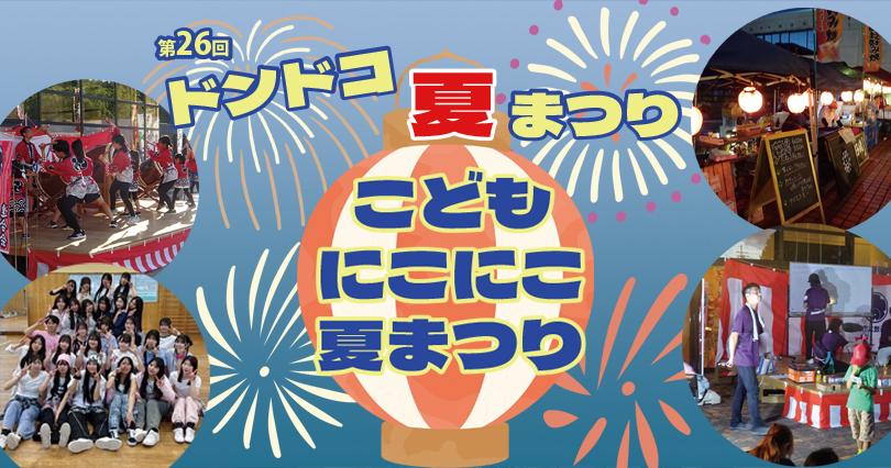 ドンドコ夏まつり