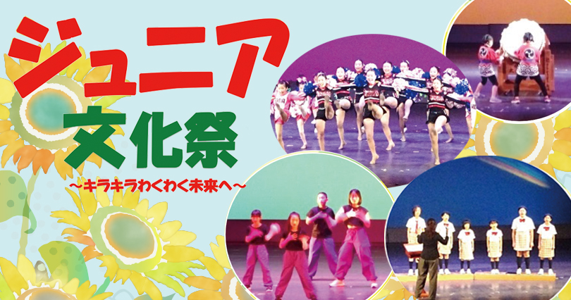 ジュニア文化祭