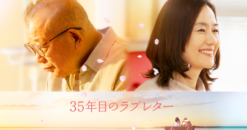 ３５年目のラブレター