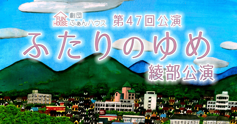 ふたりのゆめ