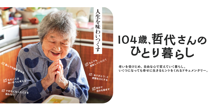 104歳、哲代さんのひとり暮らし