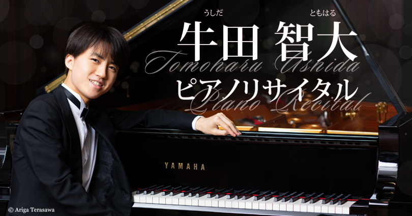 <ruby>牛田智大<rt>うしだともはる</rt></ruby>