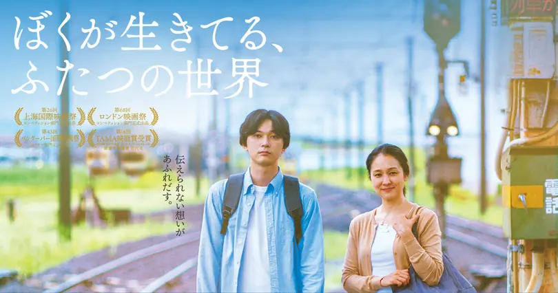 ぼくが生きてる、ふたつの世界