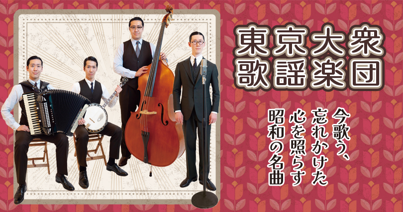 東京大衆歌謡楽団