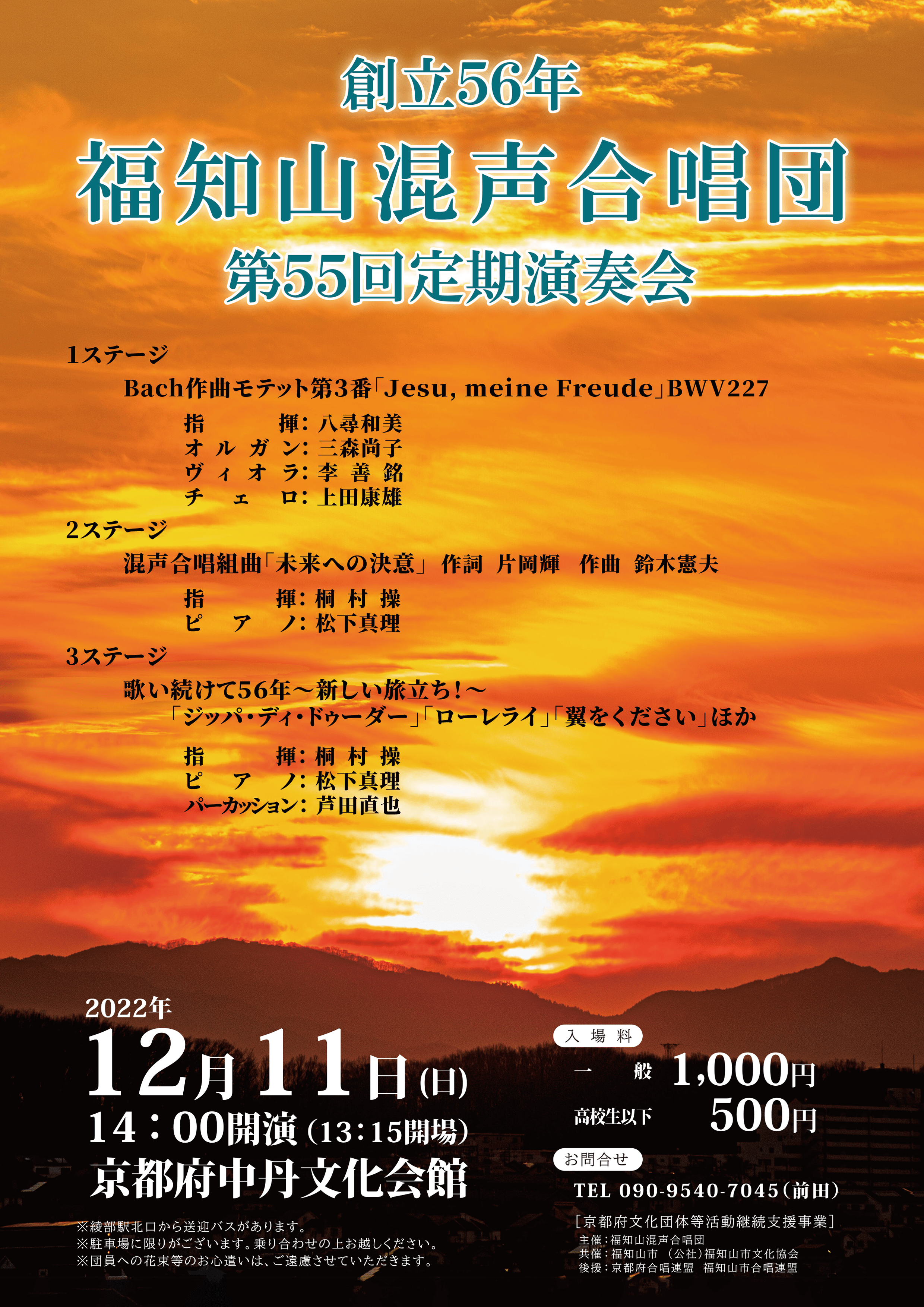 創立56年 福知山混声合唱団 第55回定期演奏会　チラシ表